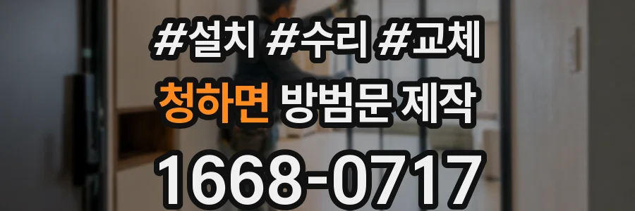 청하면 방범문 제작