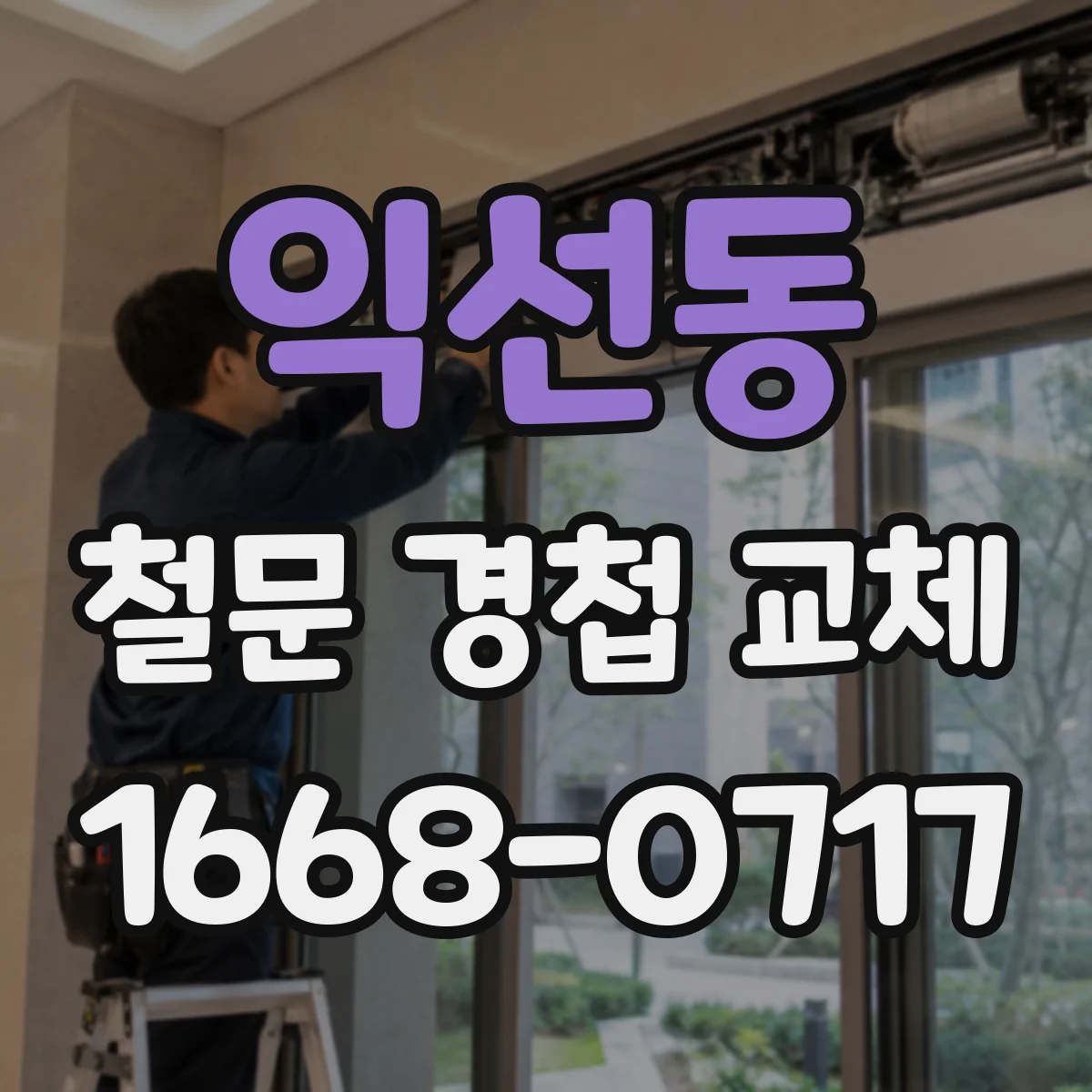 익선동 철문 경첩 교체