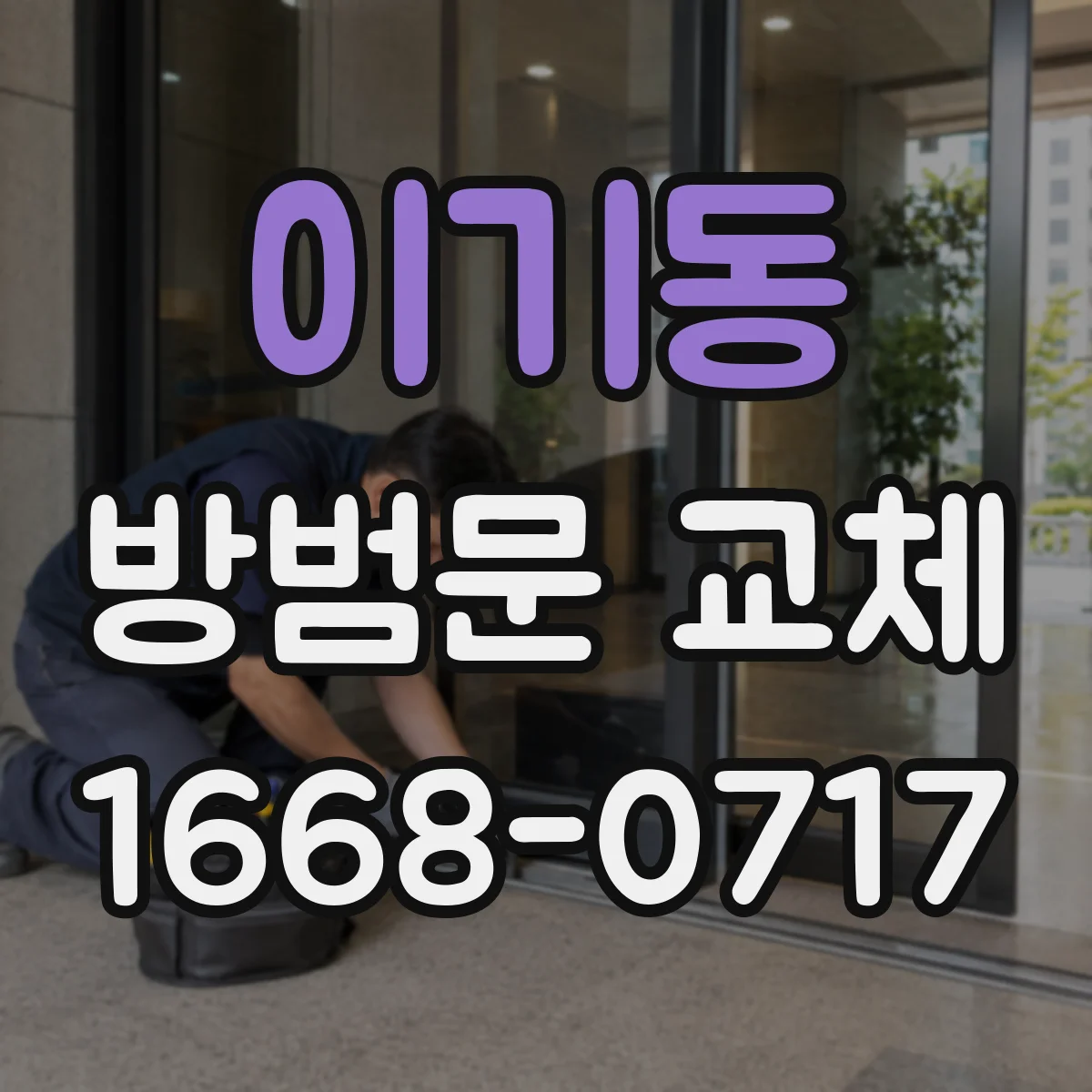 이기동 방범문 교체