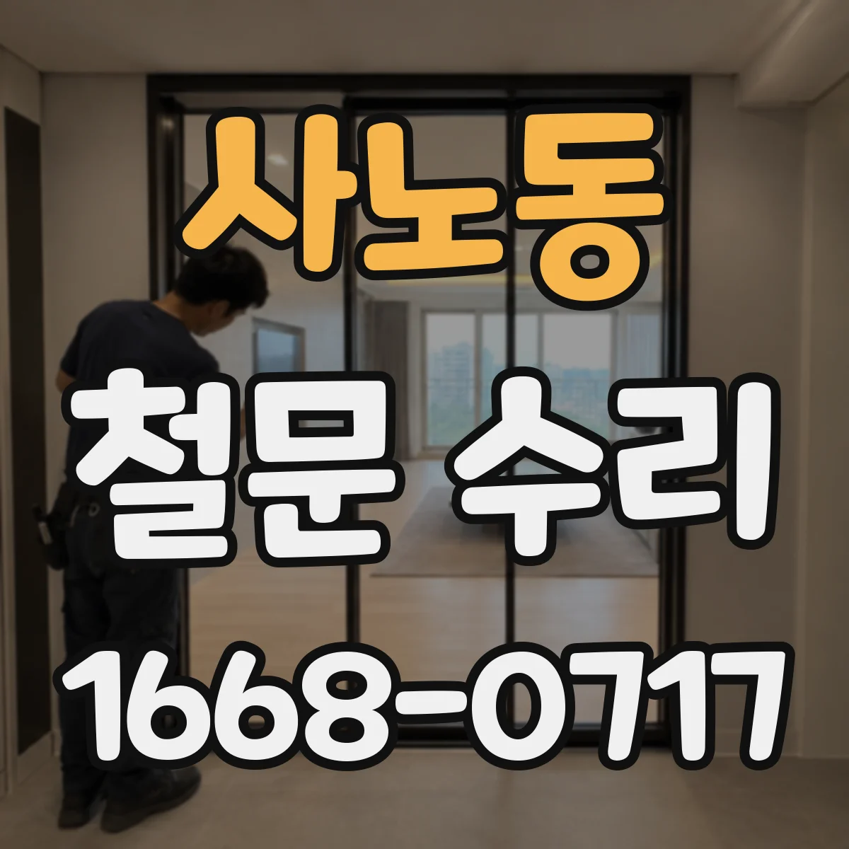 사노동 철문 수리