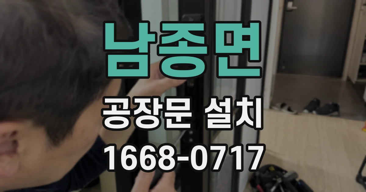 남종면 공장문 설치
