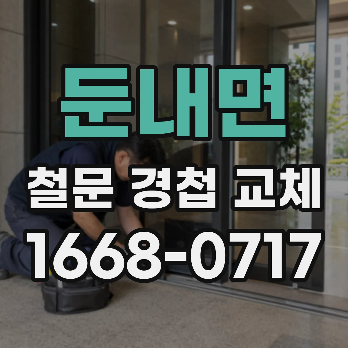 둔내면 철문 경첩 교체