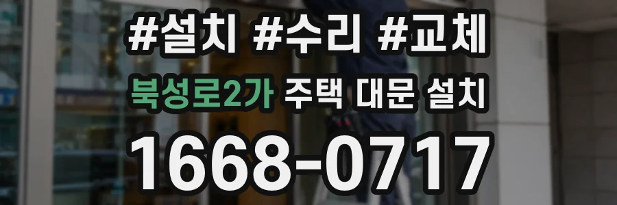 북성로2가 주택 대문 설치