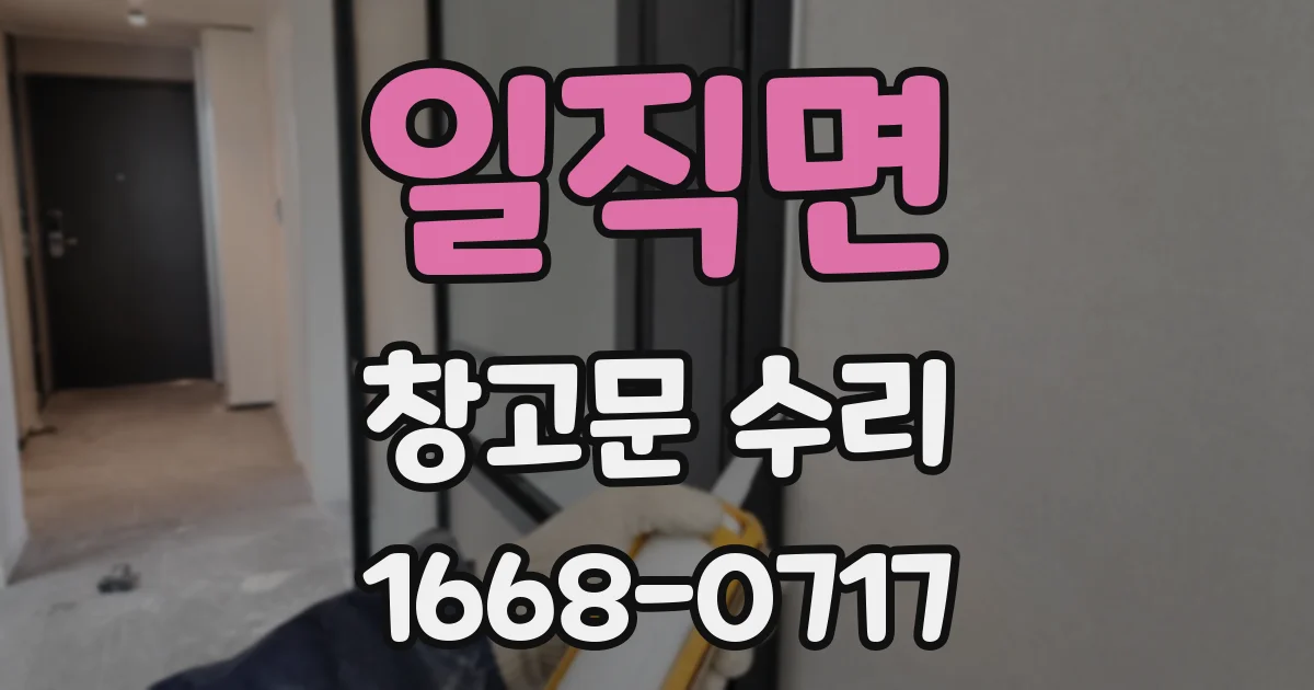 일직면 창고문 수리