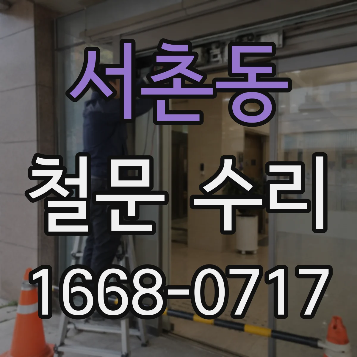 서촌동 철문 수리