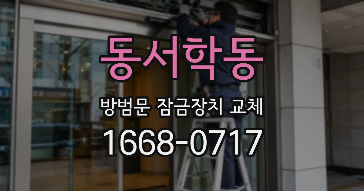 동서학동 방범문 잠금장치 교체