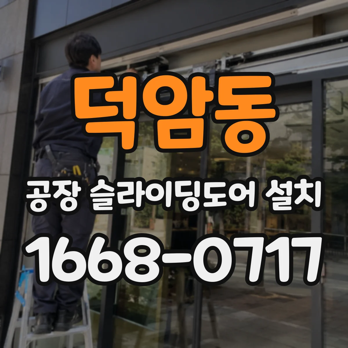 덕암동 공장 슬라이딩도어 설치