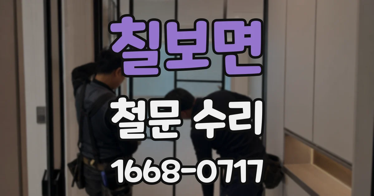 칠보면 철문 수리