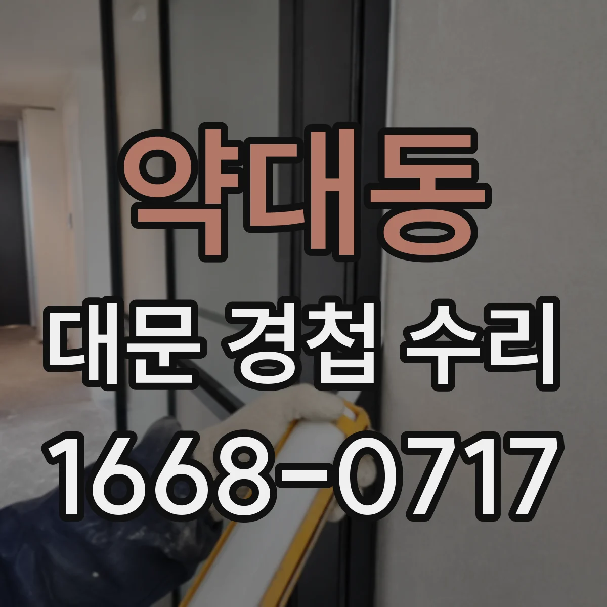 약대동 대문 경첩 수리