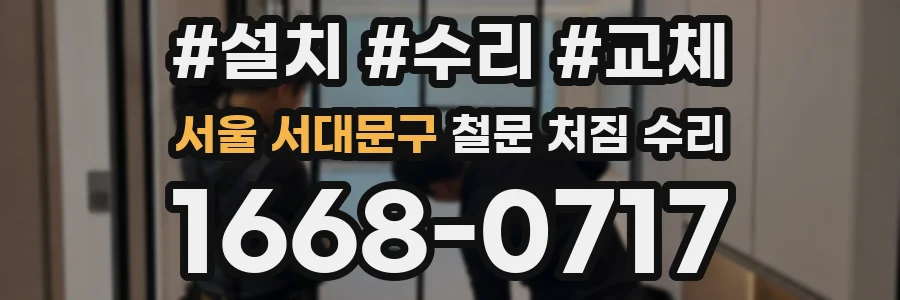 서울 서대문구 철문 처짐 수리