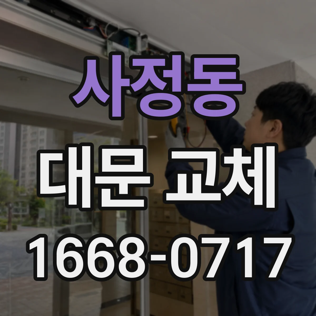 사정동 대문 교체