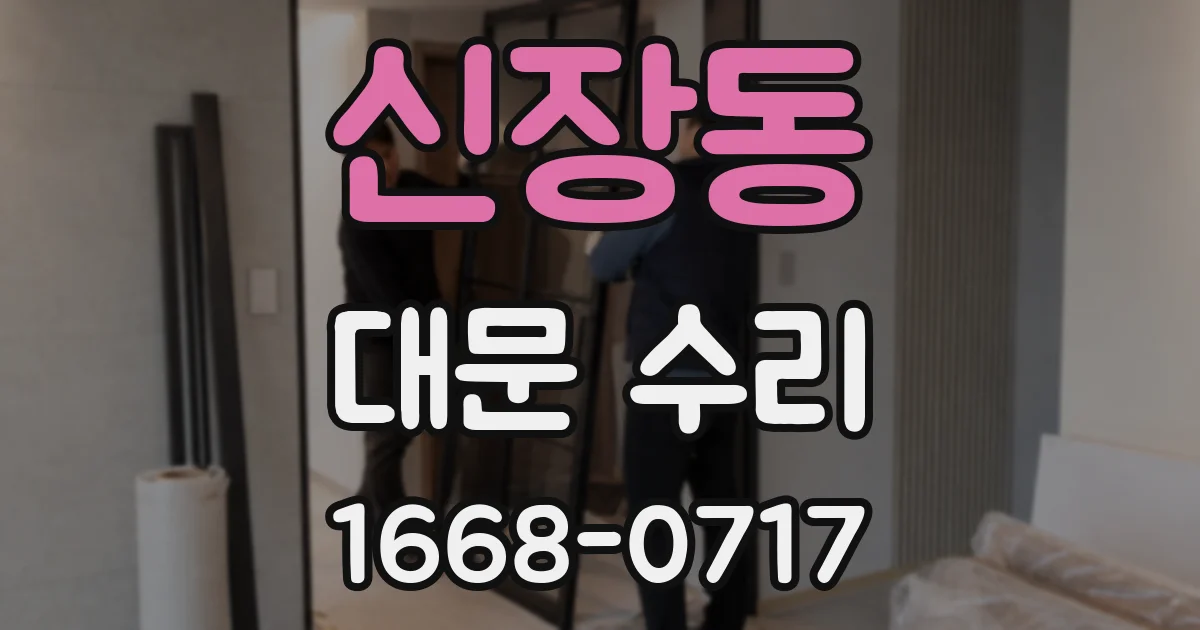 신장동 대문 수리