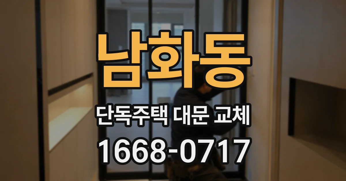 남화동 단독주택 대문 교체