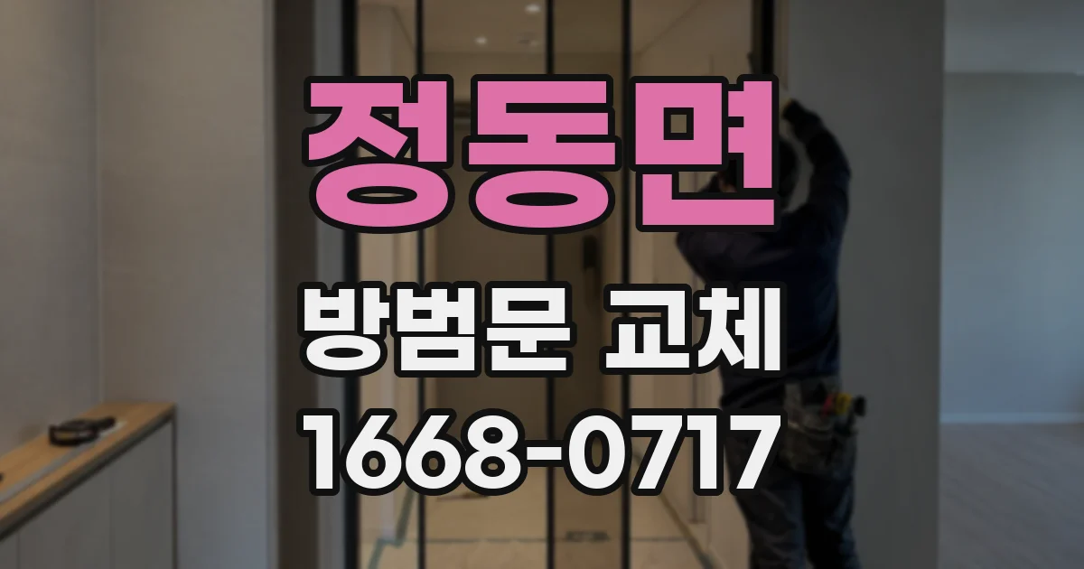 정동면 방범문 교체