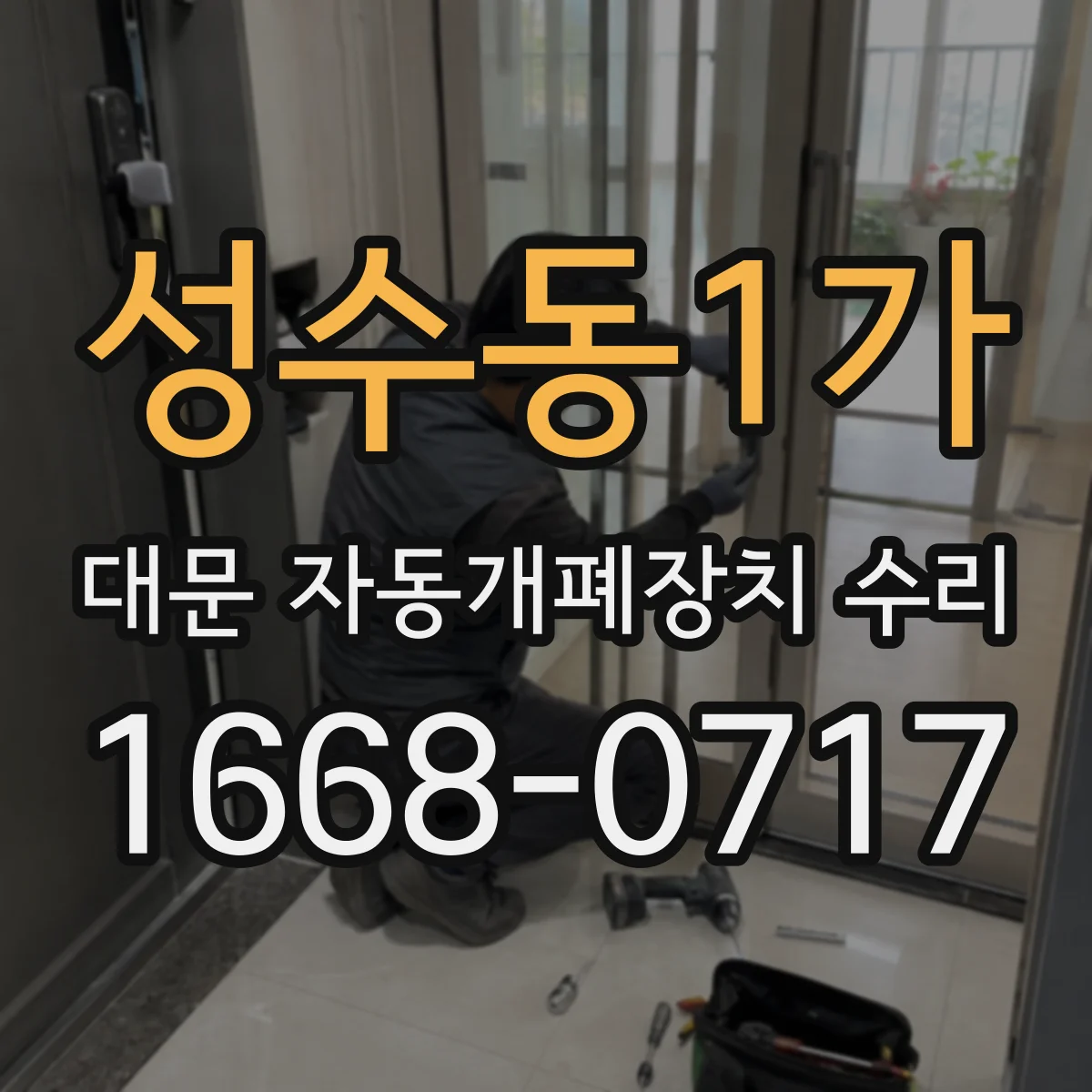 성수동1가 대문 자동개폐장치 수리
