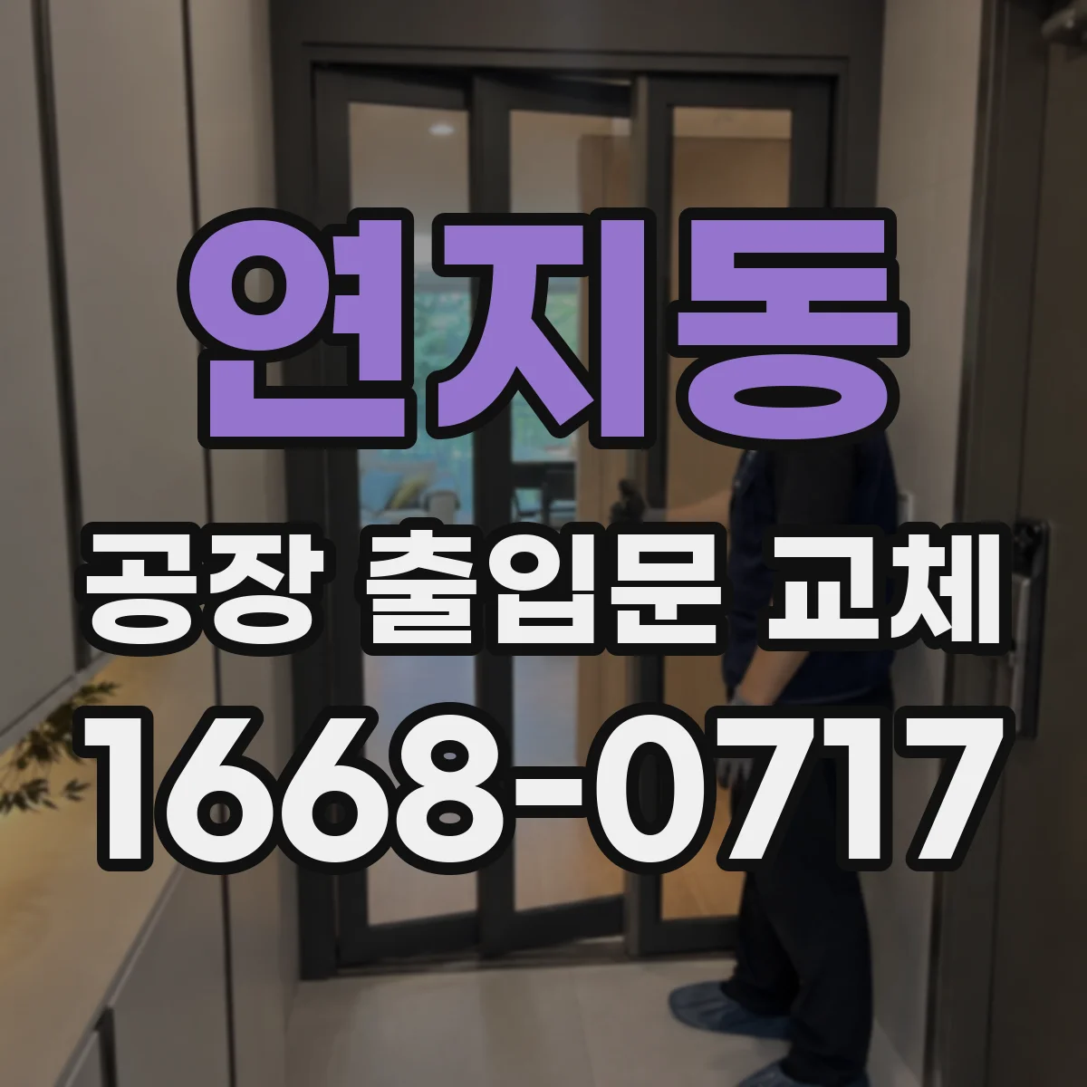 연지동 공장 출입문 교체