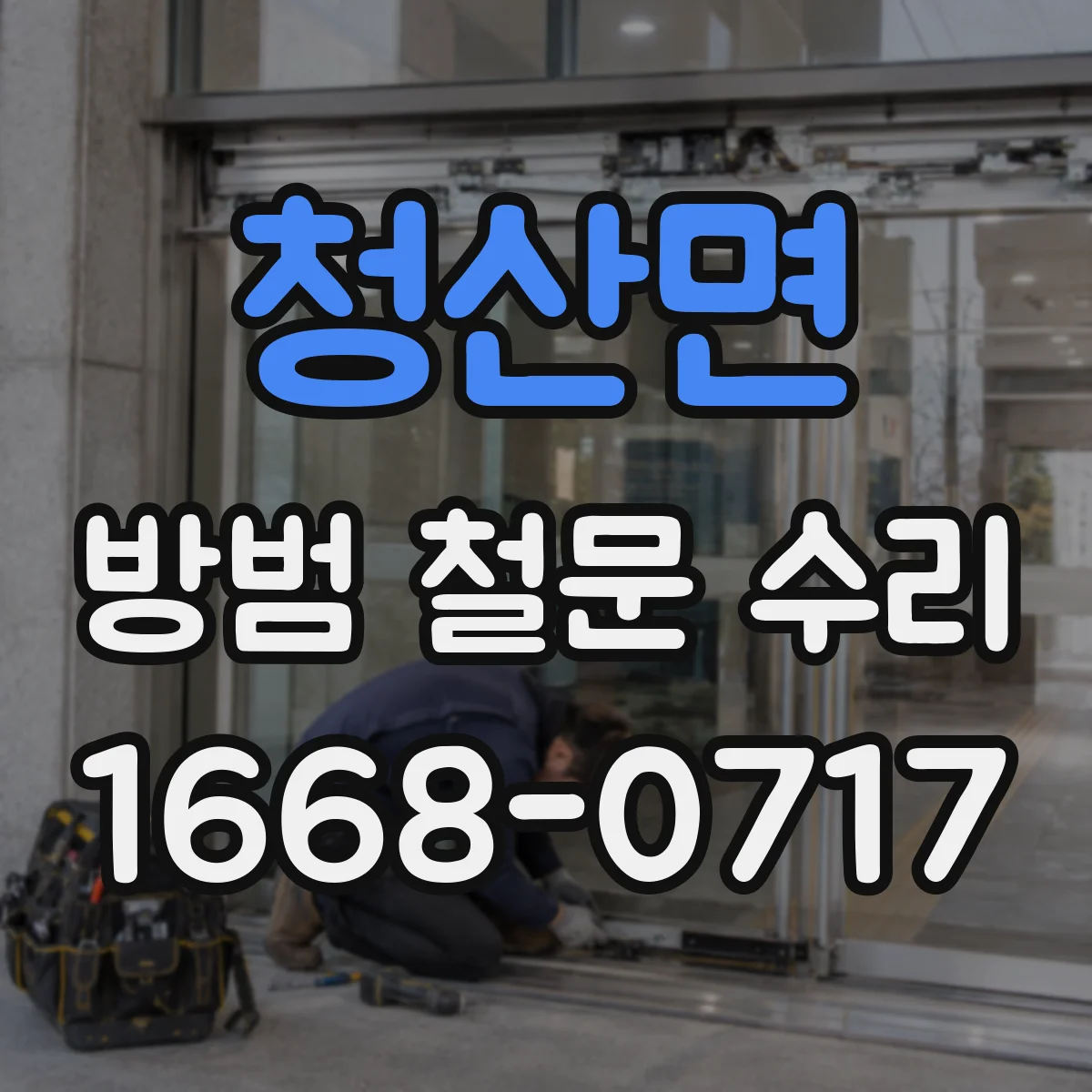 청산면 방범 철문 수리