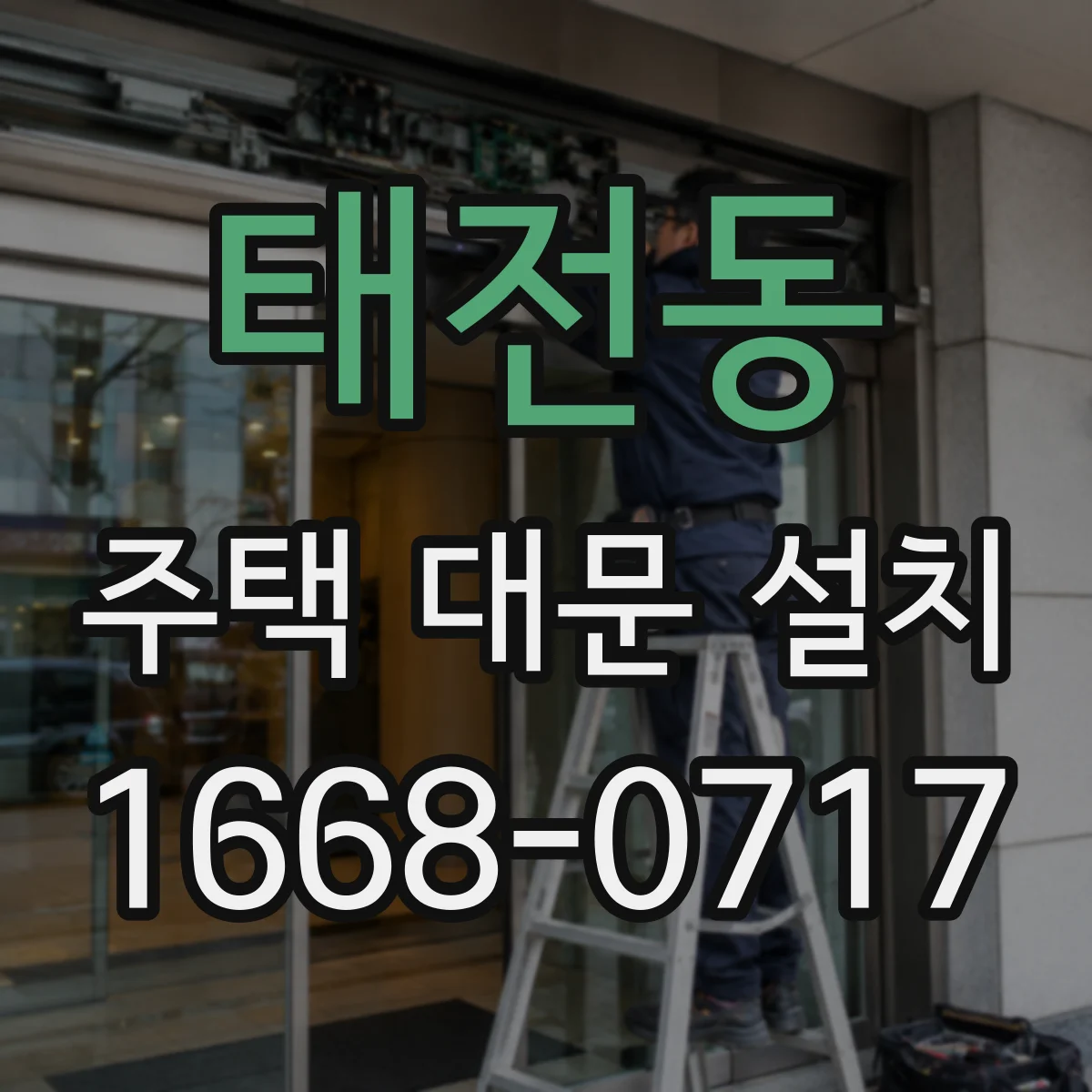 태전동 주택 대문 설치