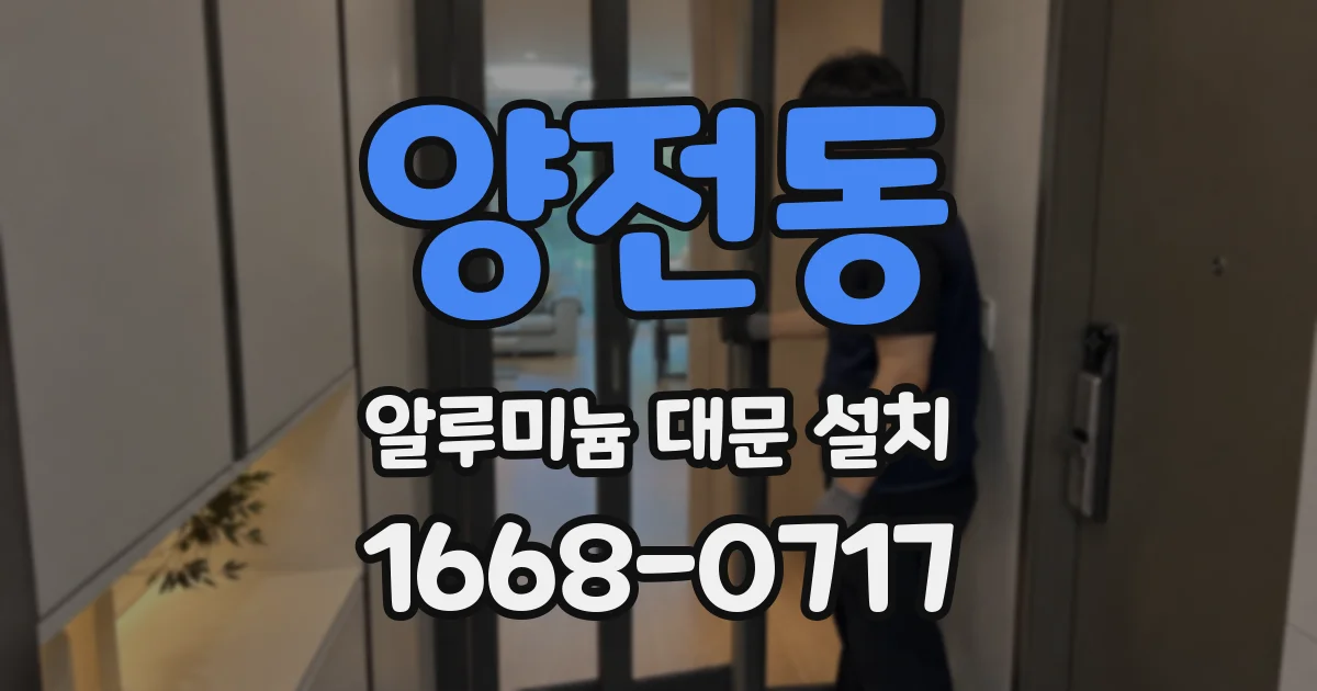 양전동 알루미늄 대문 설치