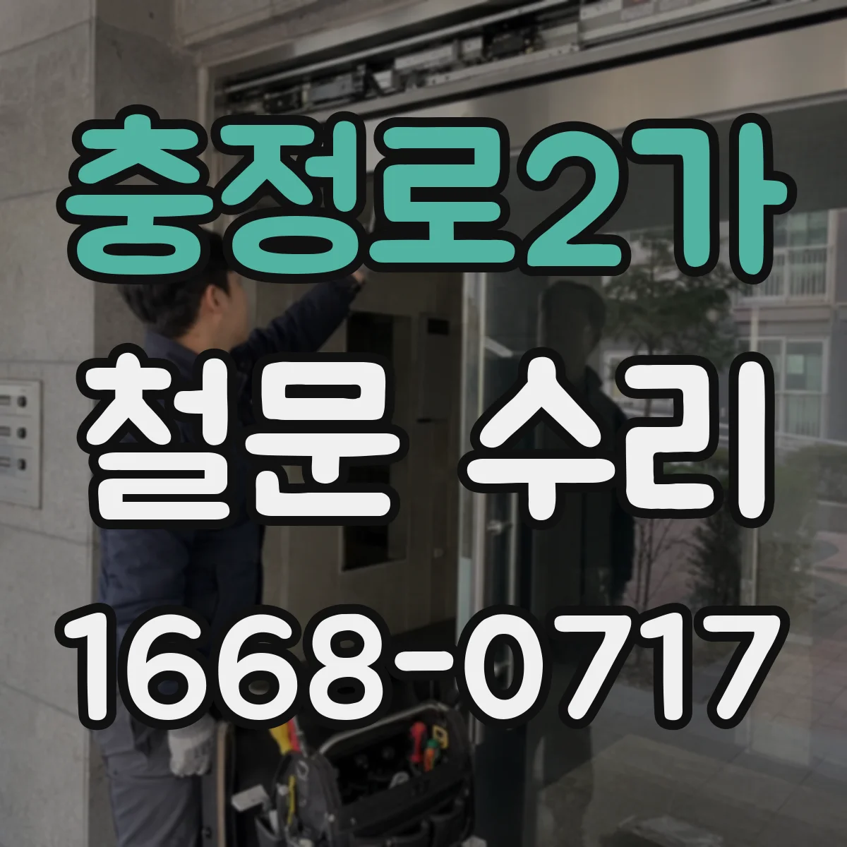 충정로2가 철문 수리