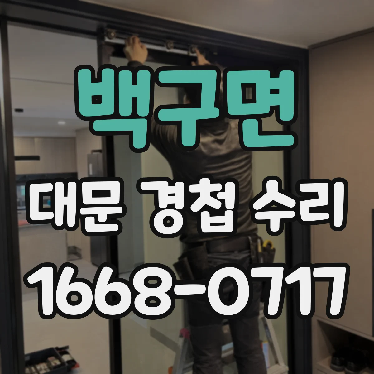 백구면 대문 경첩 수리