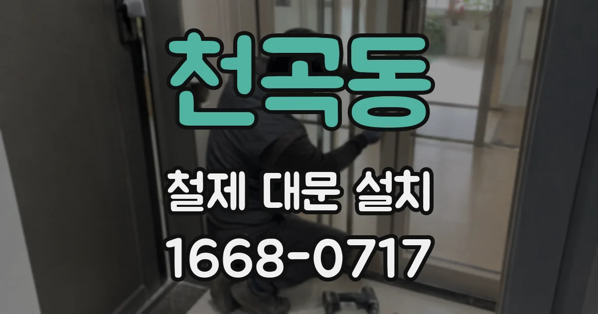 천곡동 철제 대문 설치