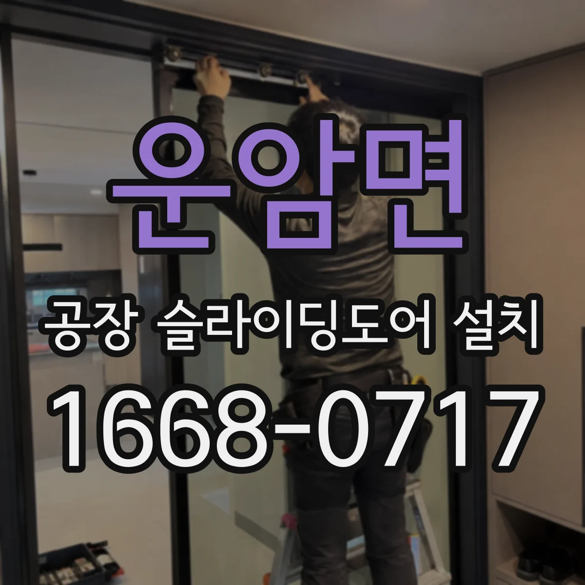 운암면 공장 슬라이딩도어 설치