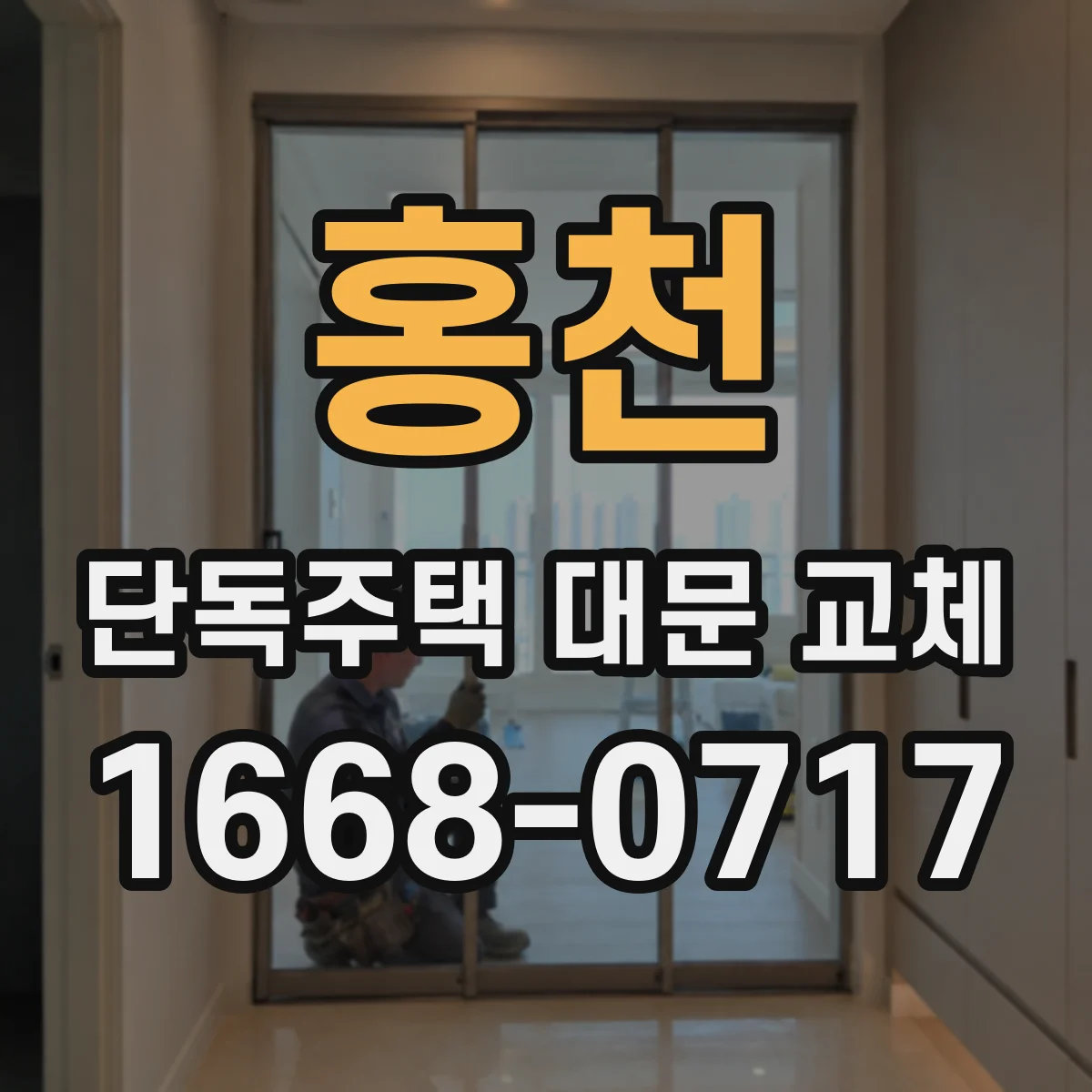 홍천 단독주택 대문 교체 배수턱 점검으로 하부 간격 문제 예방