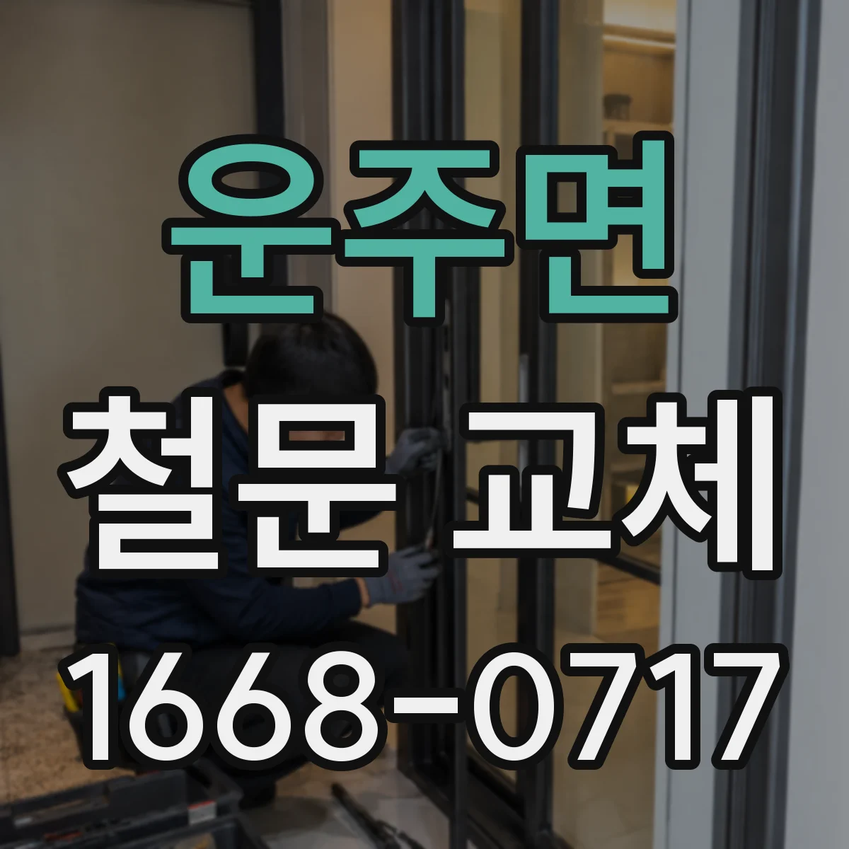 운주면 철문 교체