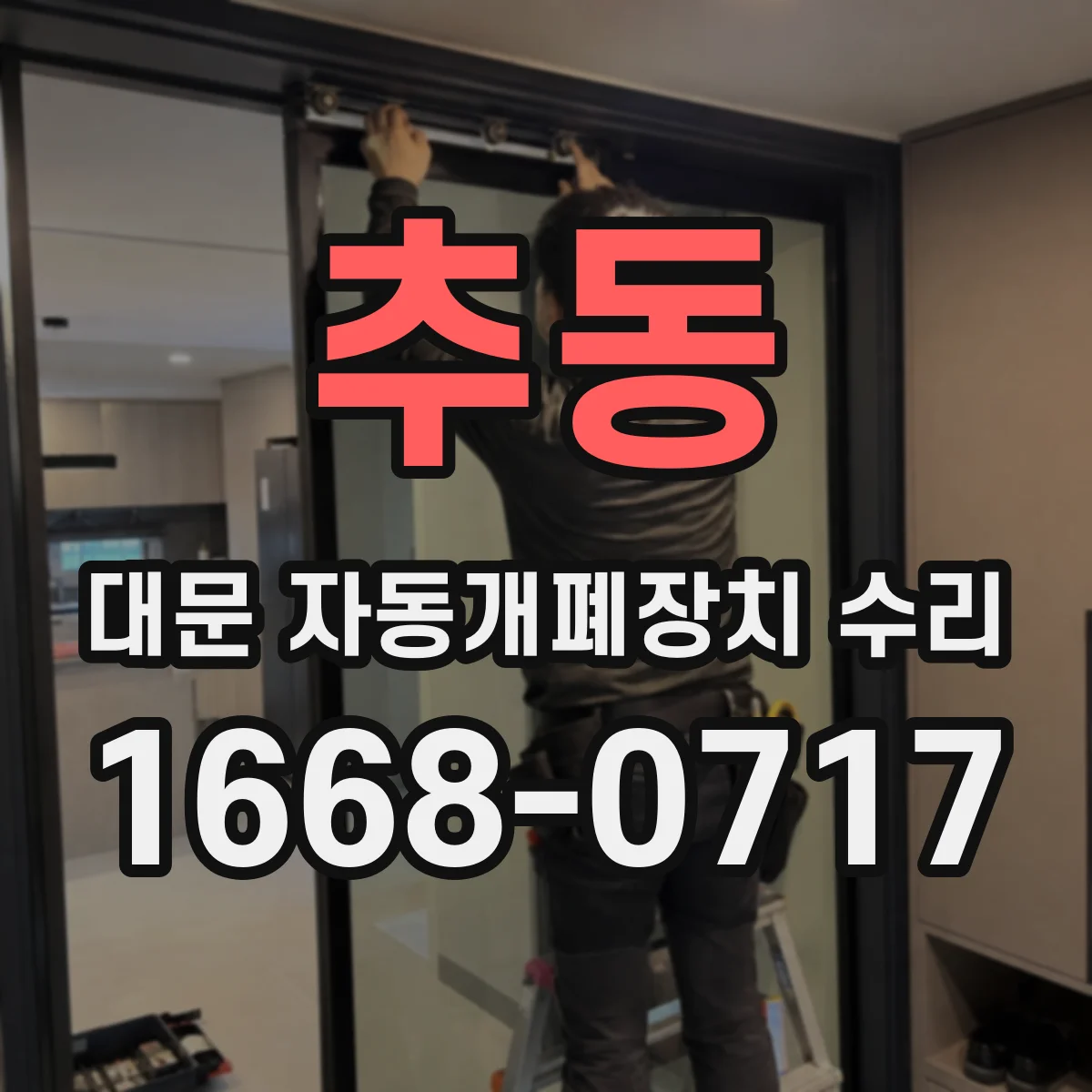 추동 대문 자동개폐장치 수리