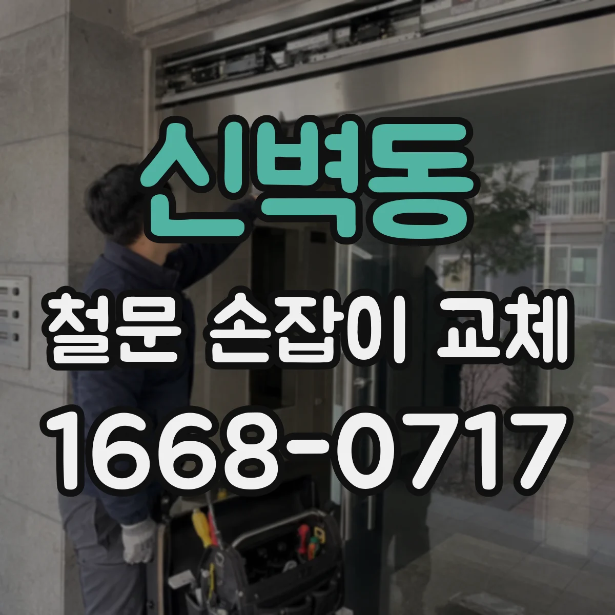 신벽동 철문 손잡이 교체