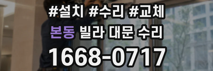 본동 빌라 대문 수리