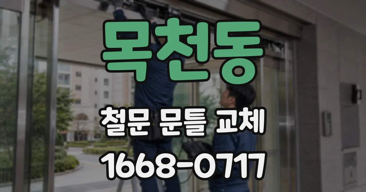 목천동 철문 문틀 교체