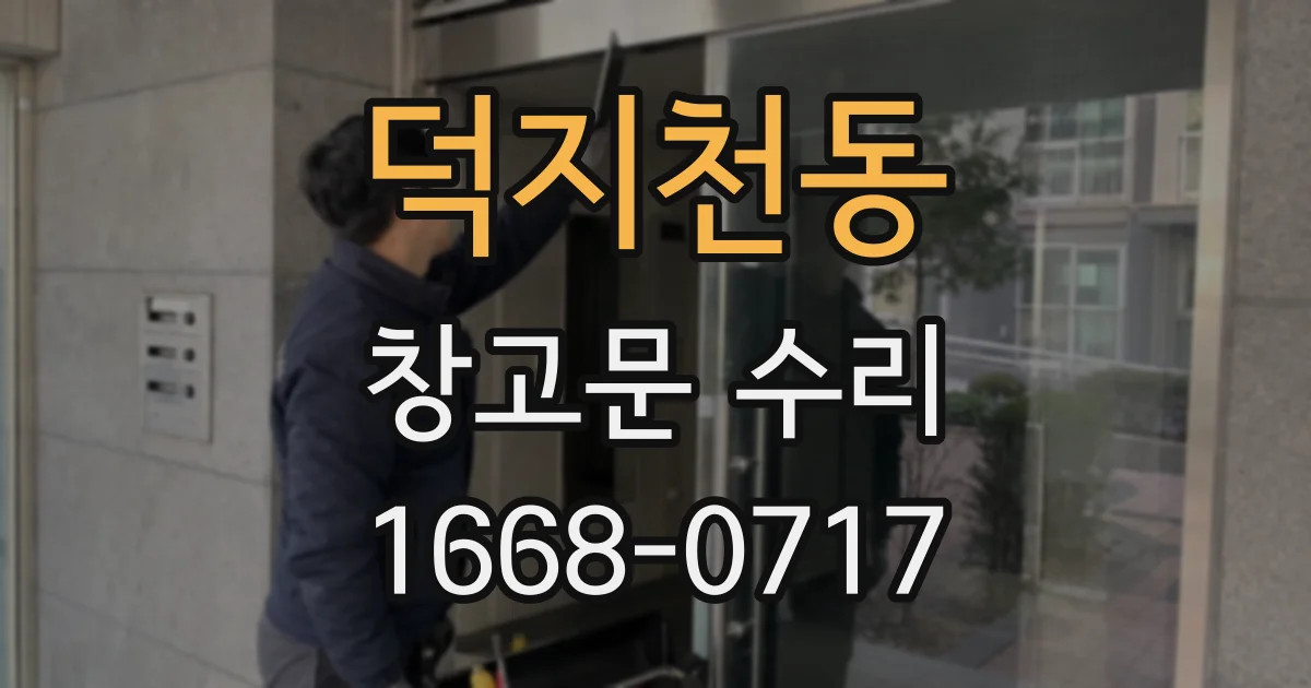 덕지천동 창고문 수리