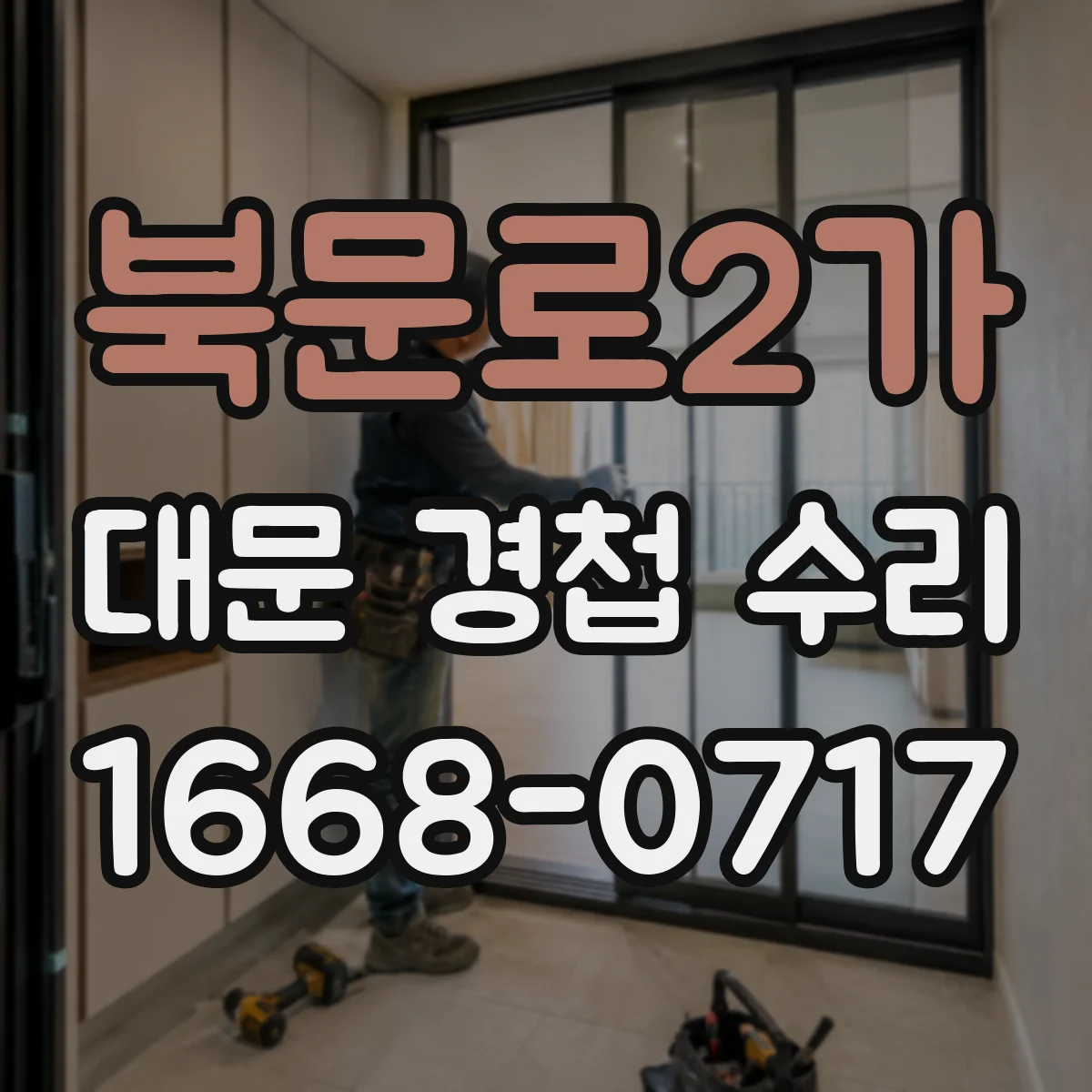 북문로2가 대문 경첩 수리