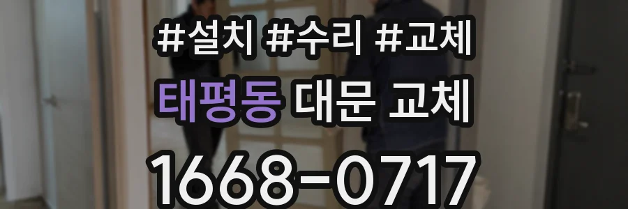 태평동 대문 교체