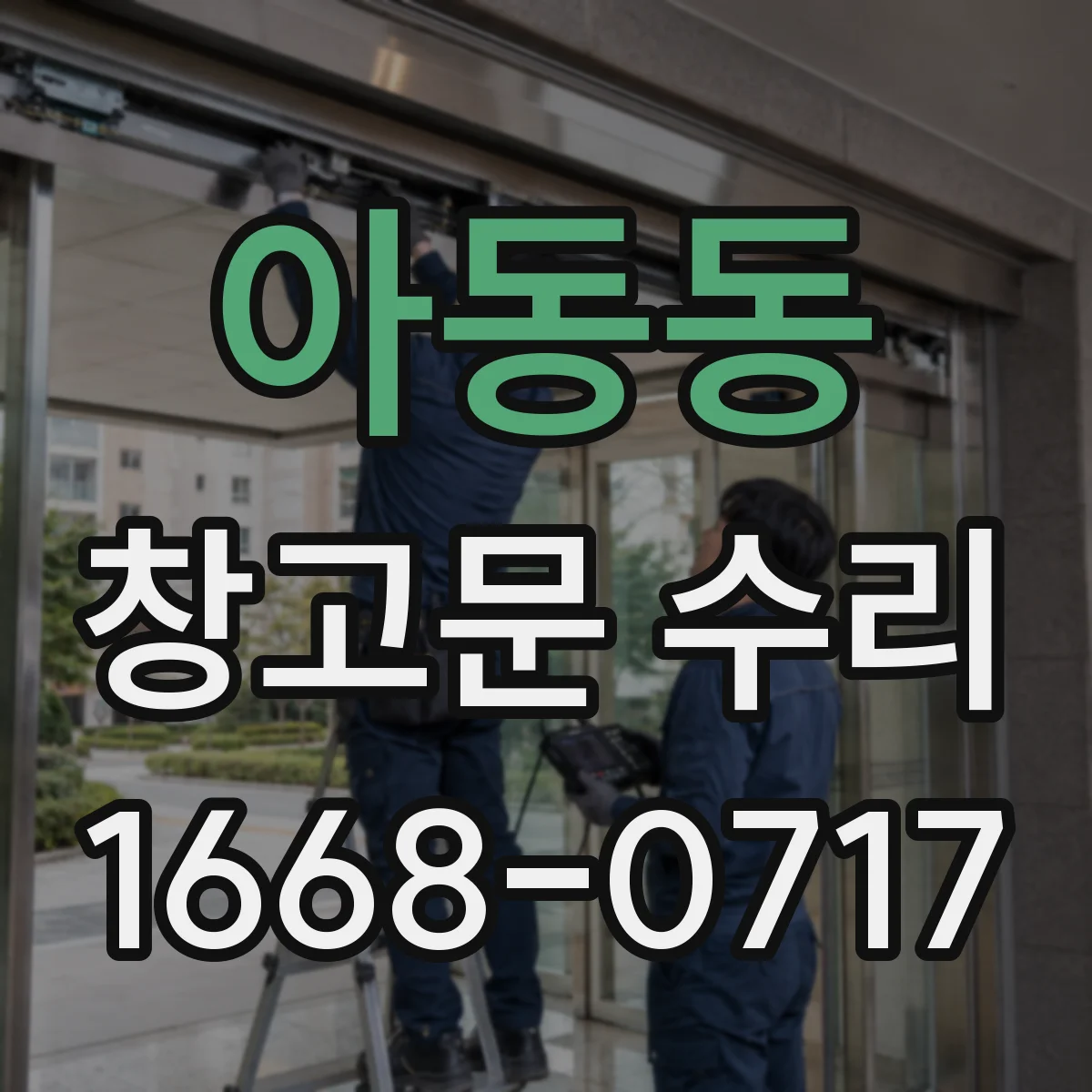아동동 창고문 수리