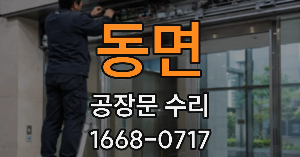 동면 공장문 수리
