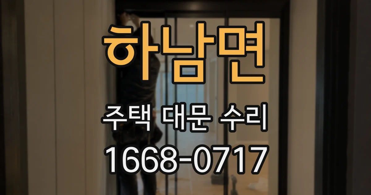 하남면 주택 대문 수리