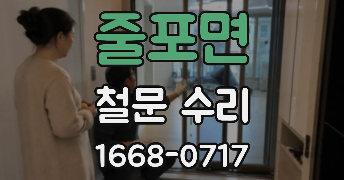 줄포면 철문 수리