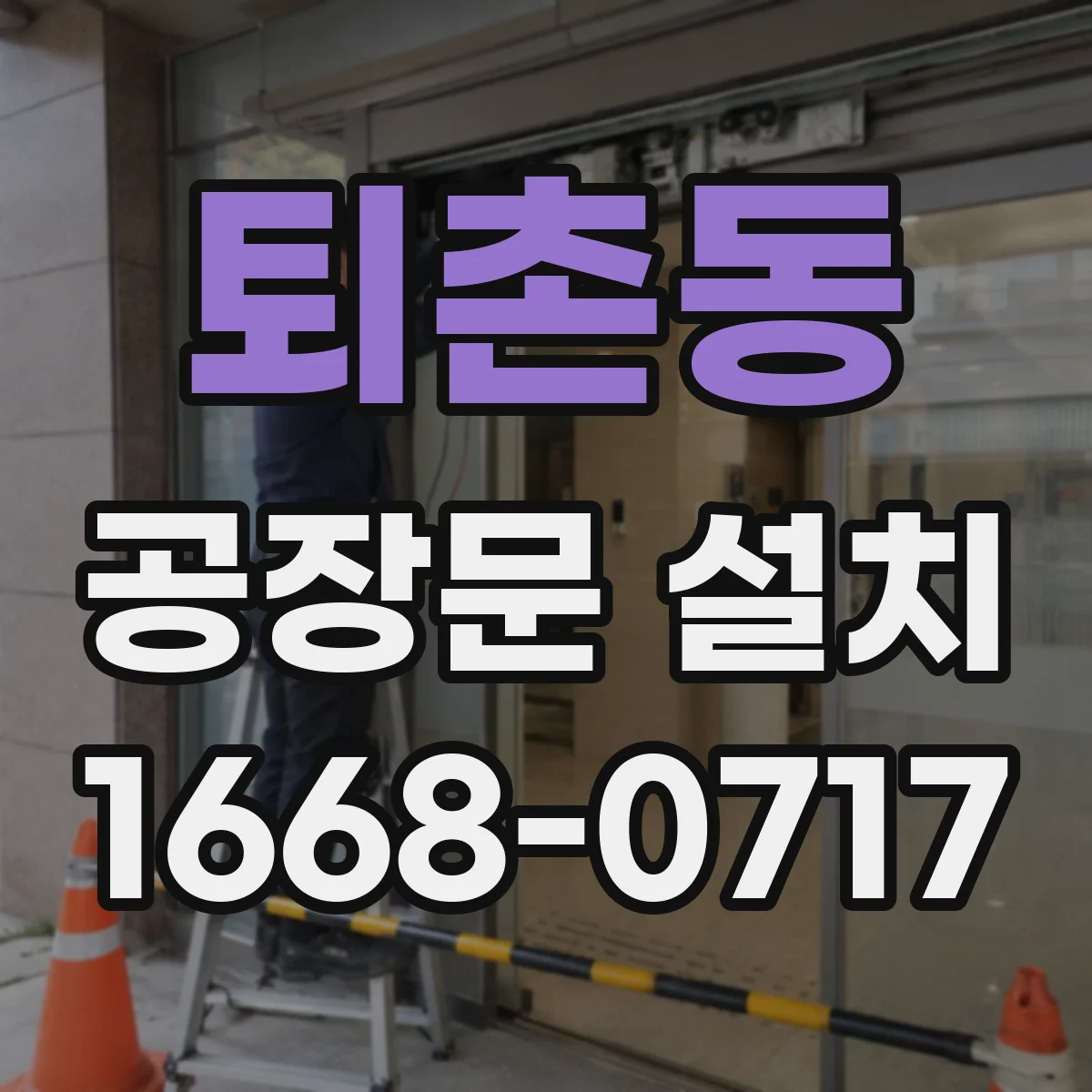 퇴촌동 공장문 설치