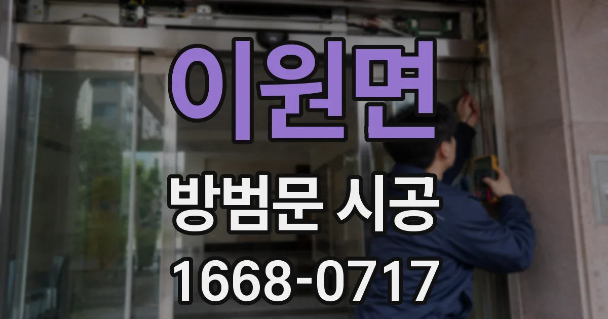 이원면 방범문 시공