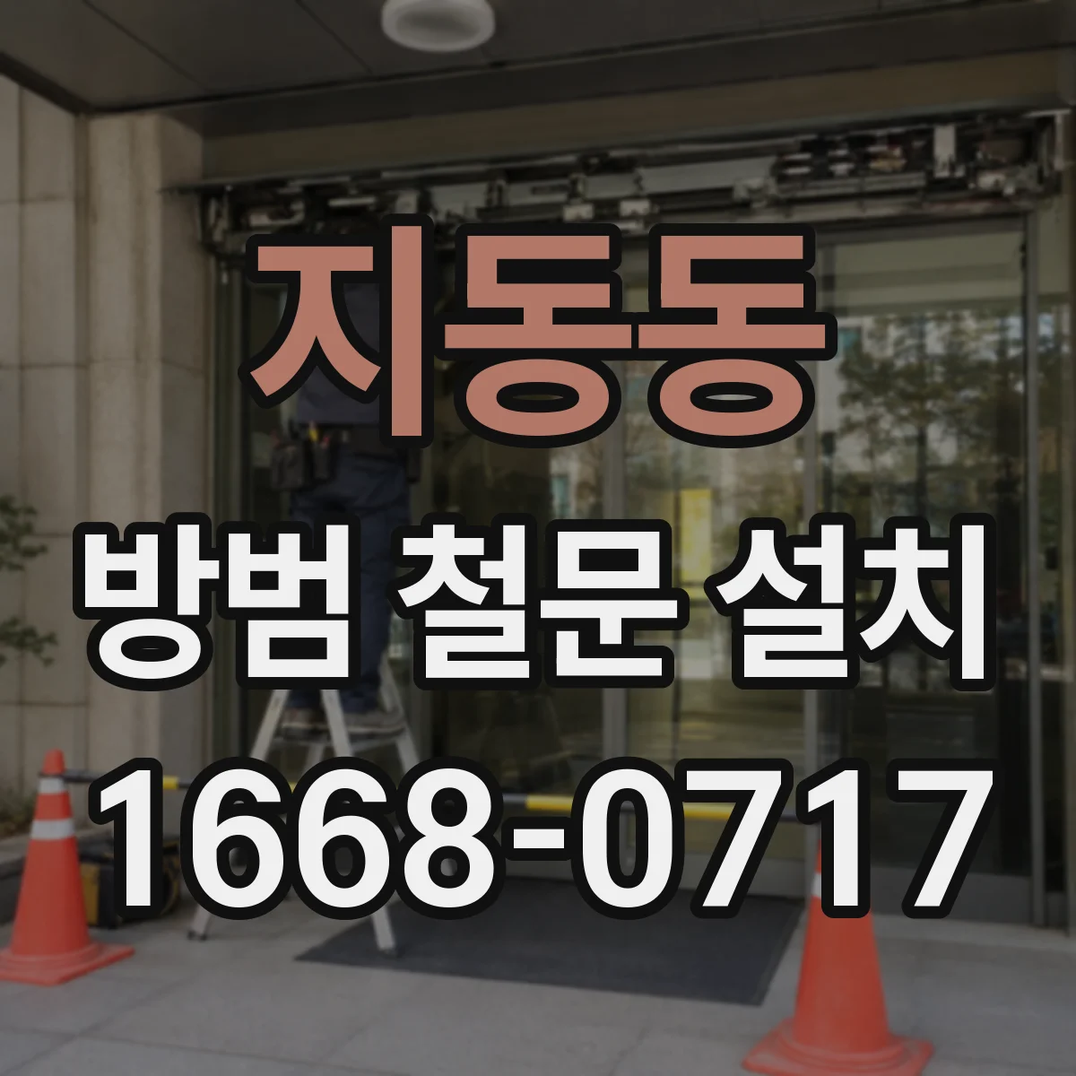 지동동 방범 철문 설치