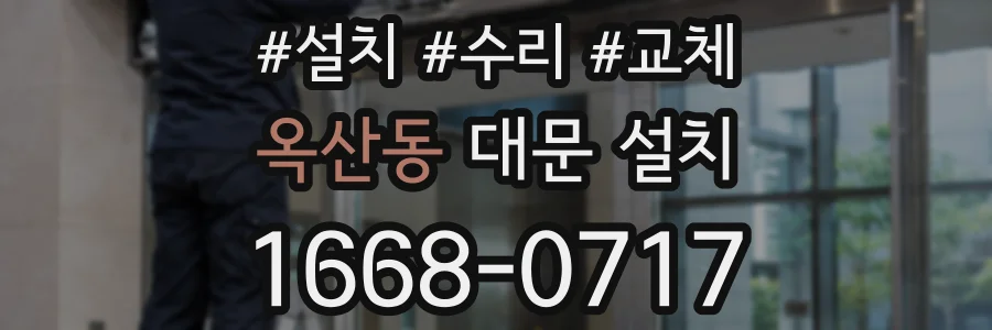 옥산동 대문 설치
