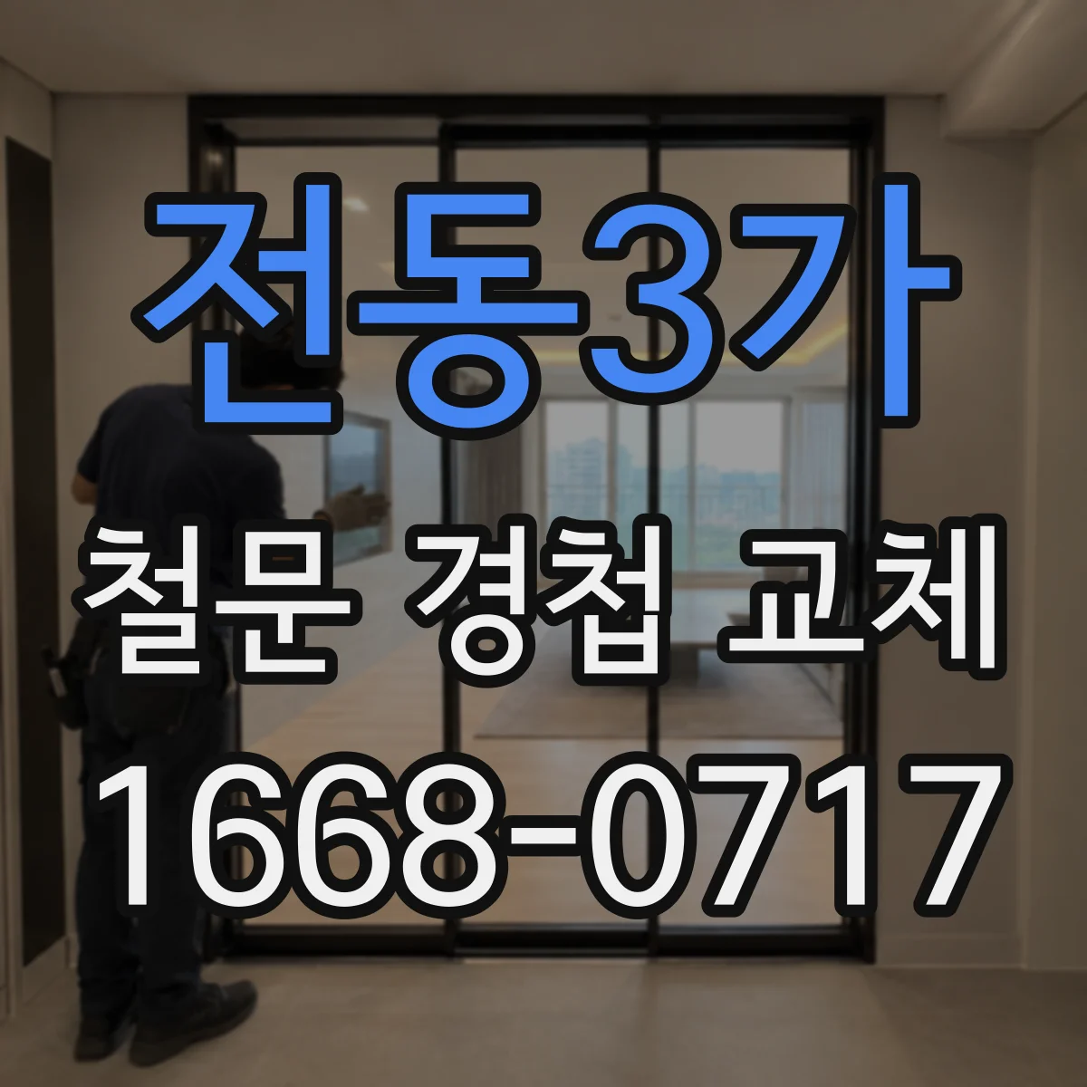 전동3가 철문 경첩 교체