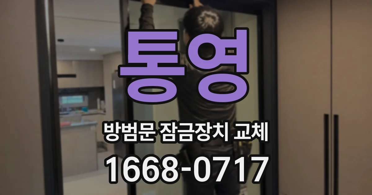 통영 방범문 잠금장치 교체