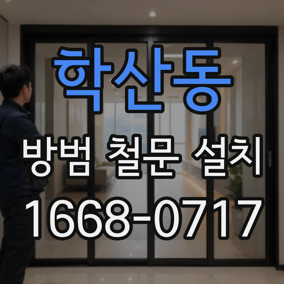 학산동 방범 철문 설치