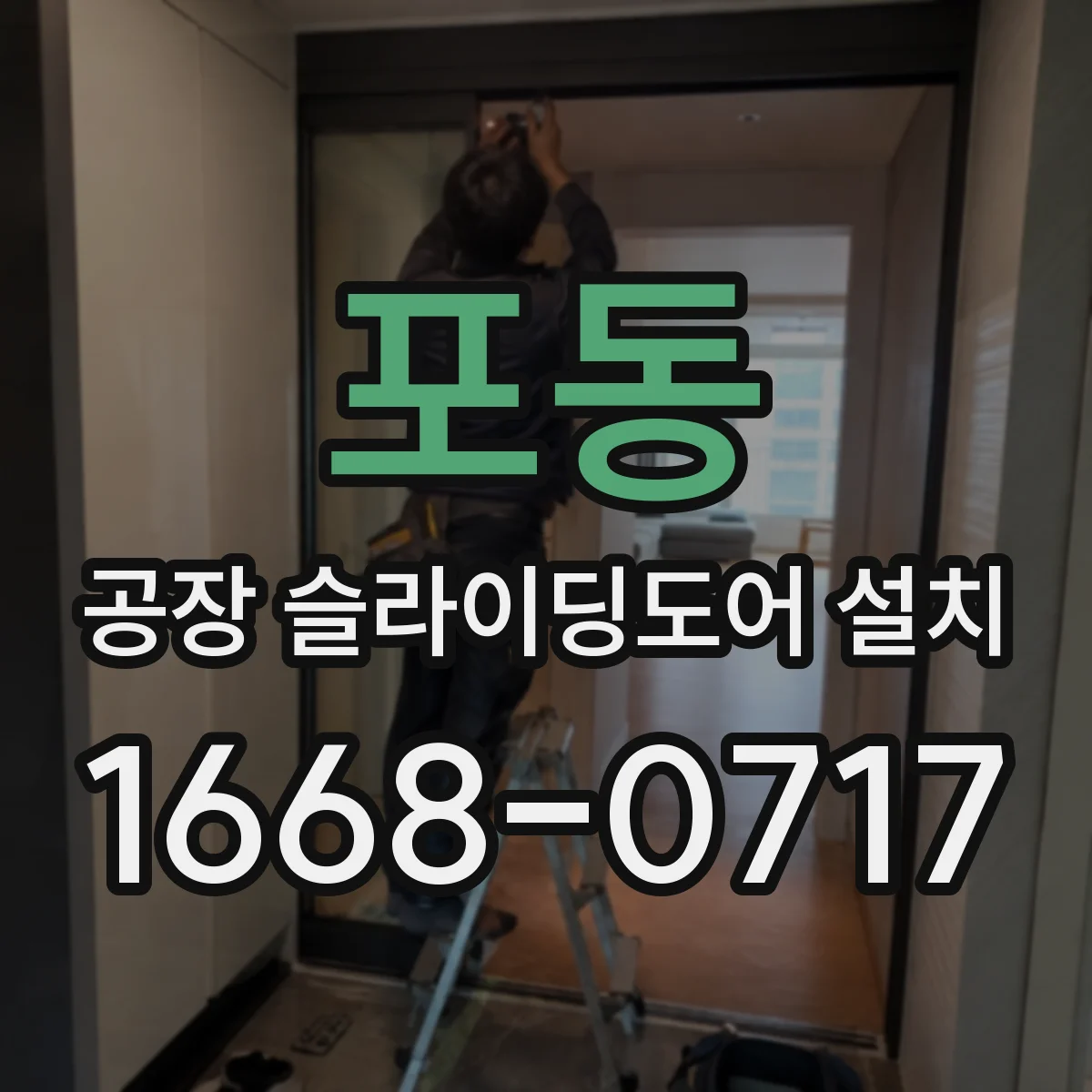 포동 공장 슬라이딩도어 설치