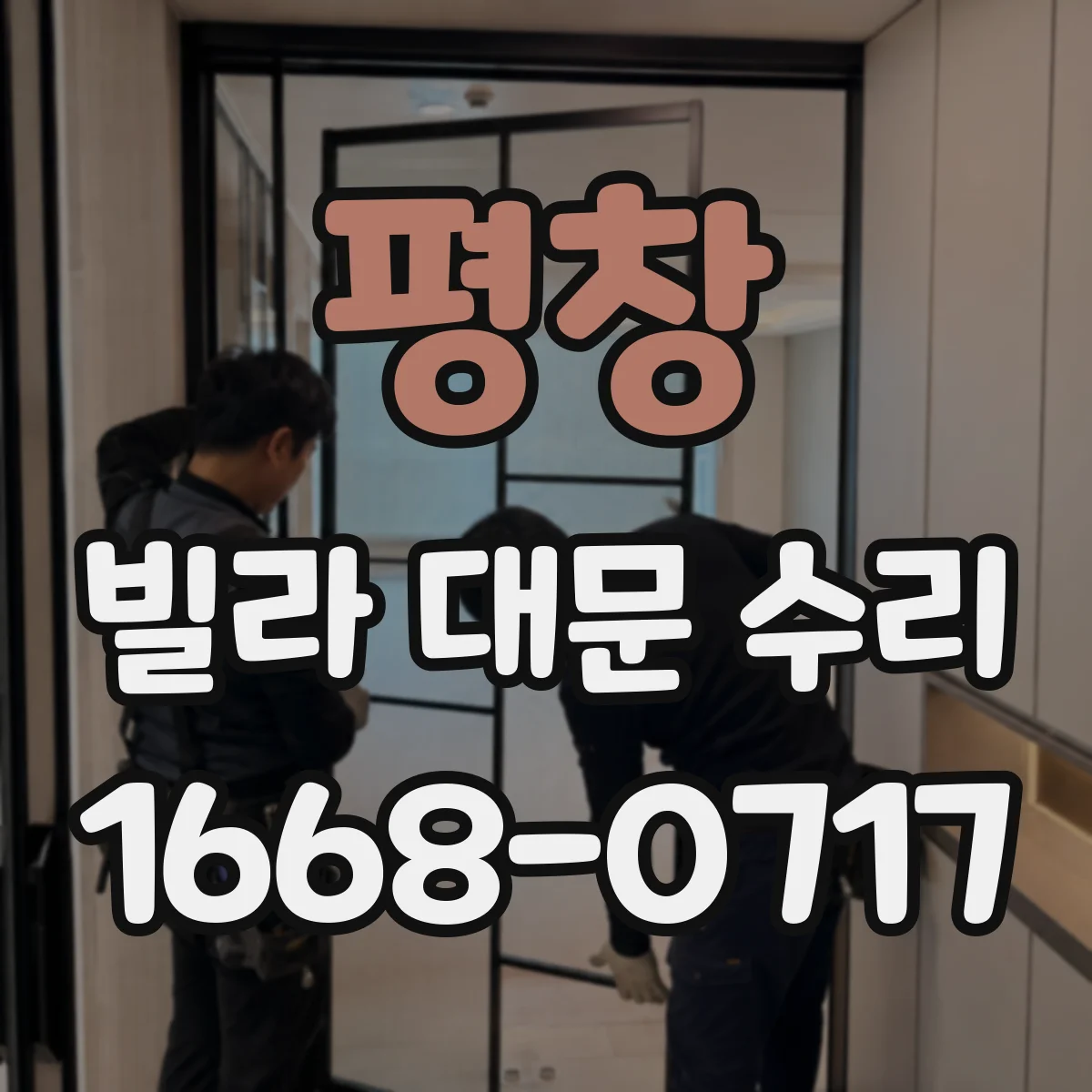평창 빌라 대문 수리
