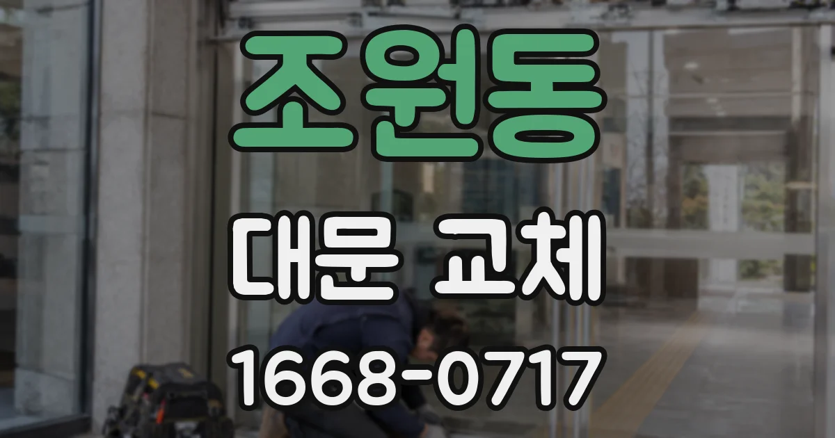 조원동 대문 교체